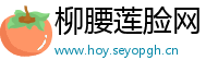 柳腰莲脸网